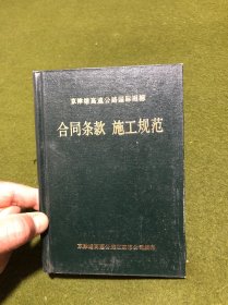 合同条款 施工规范(精)