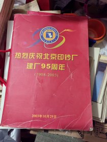 热烈庆祝北京印钞厂建厂95周年（1908~2003）