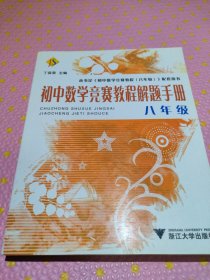 初中数学竞赛教程解题手册（8年级）