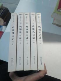 鸣镝风云录（共5册）