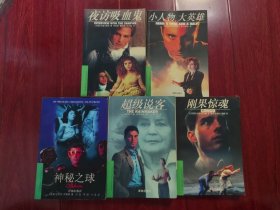 (当代外国流行小说名篇丛书)超级说客+刚果惊魂+神秘之球+夜访吸血鬼+小人物,大英雄 共5册合售（有馆藏印章标签 品相看图自鉴）
