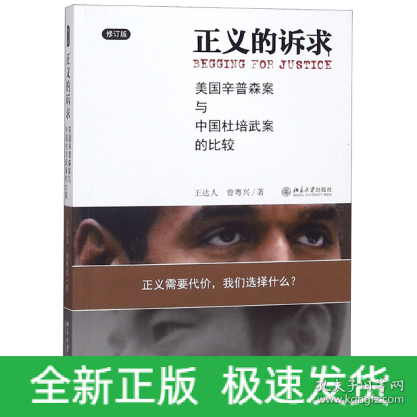 正义的诉求：美国辛普森案和中国杜培武案的比较