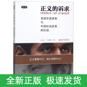 正义的诉求：美国辛普森案和中国杜培武案的比较