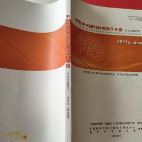 中国学术期刊影响因子年报
（人文社会科学 ）2021年第19卷