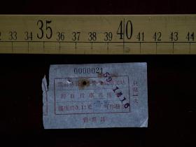 1959年渡船票，渭南县公私合营上涨船度站，轻自行车过度票，摆度价0.11元，有装订痕迹