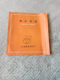 《影片目录（1949-1983）》（80年代上海电影制片厂 编印，12开平装本，馆藏图书）