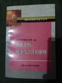 企业并购:财务与会计的解释