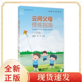 云间父母修炼指南（小学版）