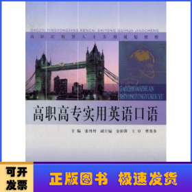 高职高专实用英语口语