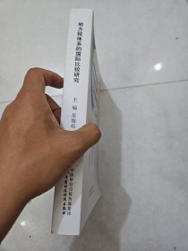 地方税体系的国际比较研究