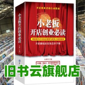 小老板開店創(chuàng)業(yè)必讀 文新 中國紡織出版社 9787518018444