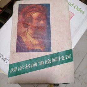 西洋名画家绘画技法