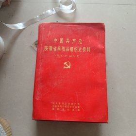 中国共产党安徽省阜阳地区组织史资料（1921.7-1987.11）