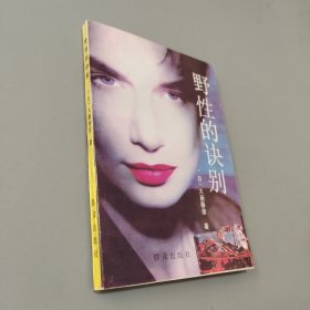 野性的诀别