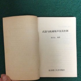 武器与机械噪声及其控制