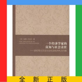 一個(gè)經(jīng)濟(jì)學(xué)家的良知與社會(huì)責(zé)任--諾獎(jiǎng)得主貝克爾論社會(huì)經(jīng)濟(jì)熱點(diǎn)問(wèn)題