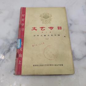 文艺节目 二 1973年有毛主席语录