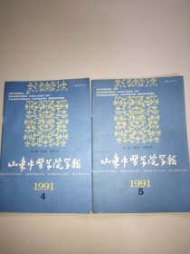 山东中医学院学报(1991年第4、5期)。两本合售