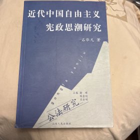 近代中国自由主义宪政思潮研究