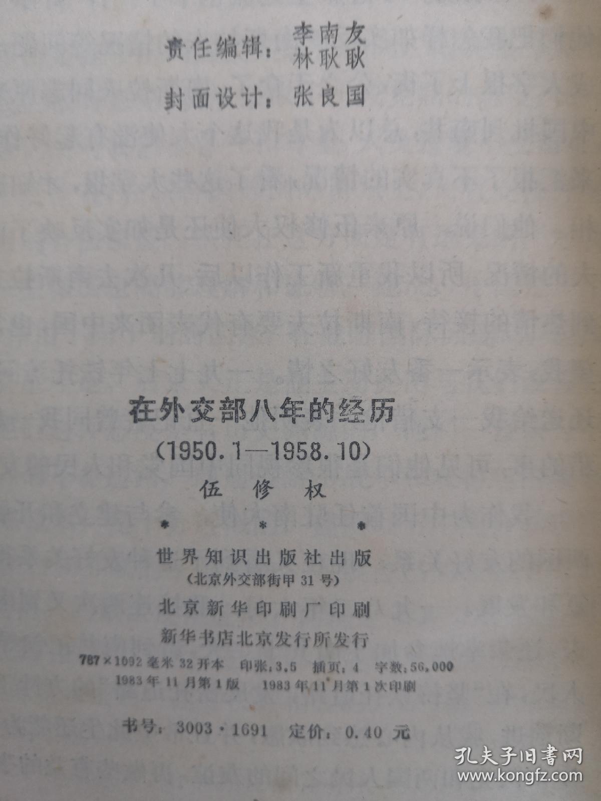 在外交部八年的经历 1950.1-1958.10 包邮挂刷 83年1版1印