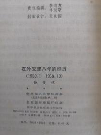 在外交部八年的经历 1950.1-1958.10 包邮挂刷 83年1版1印