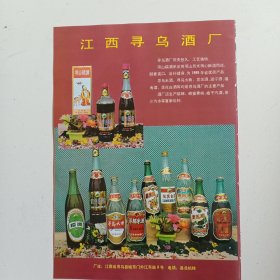 江西省赣州市寻乌县酒厂，寻乌县稀土工业公司，80年代广告彩页一张