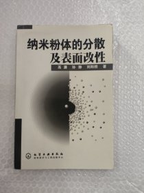 纳米粉体的分散及表面改性