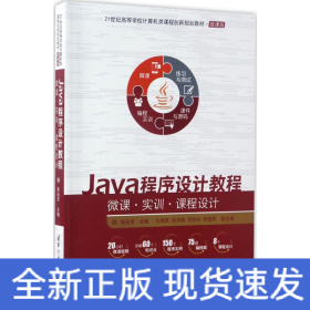 Java程序设计教程