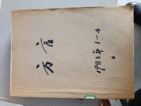 方言1983年1-4，方言1984年1-4，方言1990年1-4【3年合订本，期合售，如图】