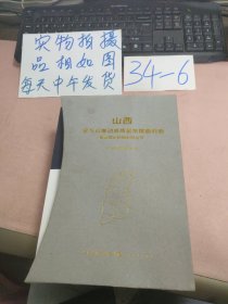 山西全方位推动高质量发展面对面通俗理论读物系列丛书(如图，6本合售)