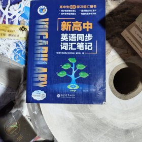 新高中英语同步词汇笔记