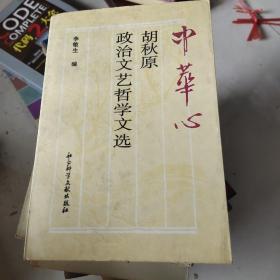 中华心:胡秋原政治文艺哲学文选