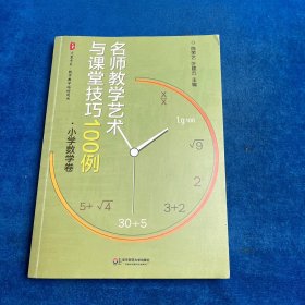 名师教学艺术与课堂技巧100例（小学数学卷）