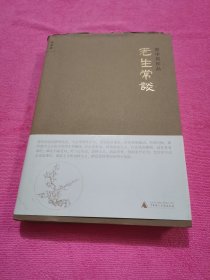 老生常谈
