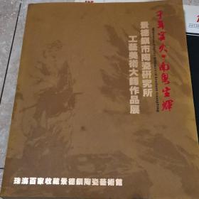 景德镇市陶瓷研究所工艺美术大师作品展----千年窑火 南粤生辉