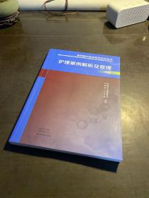 新冠肺炎综合防控诊治丛书(护理案例解析及管理分册)