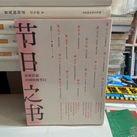 节日之书:余世存说中国传统节日