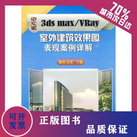 中文版3ds max/VRay室外建筑效果圖表現案例詳解 9787111289265
