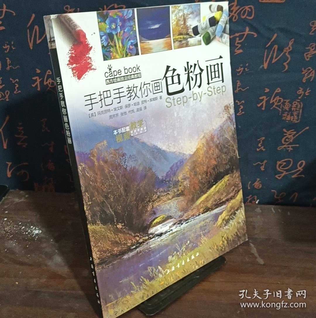 西方绘画技法经典教程·手把手教你画色粉画