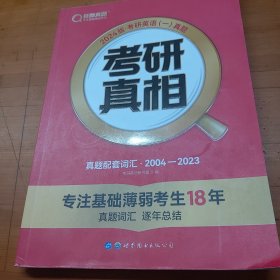 2024版《考研真相》真题配套词汇 英语（一）