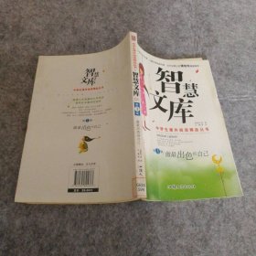 中学生课外阅读精品丛书:智慧文库辑·做出自己龚勋　主编