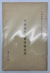 【珍贵的民国时期中国金融银行史料】 民国卅六年中南银行内部管理规则整套9本全。蓝印本，印量300。