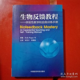 生物反馈教程：体验性教学和自我训练手册