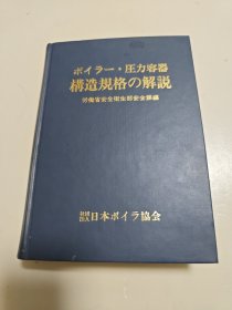 ボイラー・圧力容器 構造規格の解説锅炉、压力容器结构规格的解说