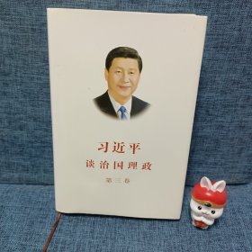 习近平谈治国理政第三卷（中文精装）