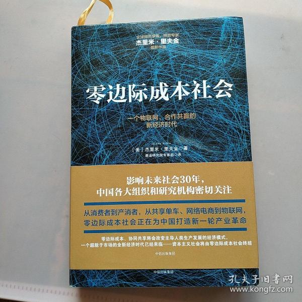 零边际成本社会：一个物联网、合作共赢的新经济时代