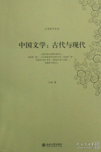 中国文学：古代与现代