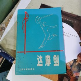 达摩剑