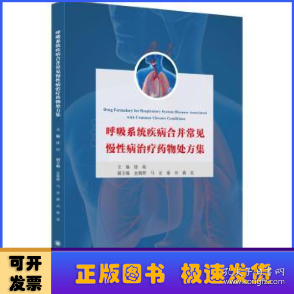 呼吸系统疾病合并常见慢性病治疗药物处方集