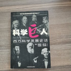 科学巨人